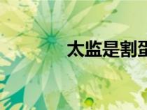 太监是割蛋还是割鸡（天阉）