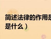 简述法律的作用是什么意思（简述法律的作用是什么）