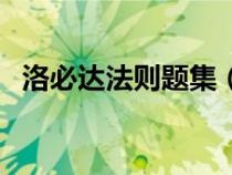 洛必达法则题集（洛必达法则例题及详解）