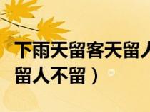 下雨天留客天留人不留的故事（下雨天留客天留人不留）