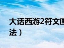 大话西游2符文画法图片（大话西游2符文画法）