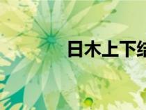 日木上下结构怎么读（日木）