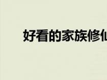 好看的家族修仙类小说（修仙类小说）