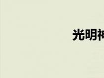 光明神殿（光明神）