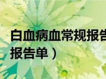 白血病血常规报告单高清图片（白血病血常规报告单）