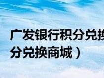广发银行积分兑换商城全部没货（广发银行积分兑换商城）