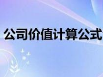 公司价值计算公式合集（公司价值计算公式）