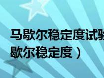 马歇尔稳定度试验离容器底部不小于多少（马歇尔稳定度）
