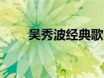 吴秀波经典歌曲（吴秀波歌曲大全）