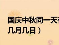 国庆中秋同一天有哪几年（2018年中秋节是几月几日）