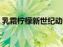 乳霜柠檬新世纪动画片在线观看（乳霜柠檬）