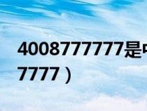 4008777777是中国人寿的电话吗（4008777777）