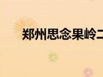 郑州思念果岭二手房（郑州思念果岭）