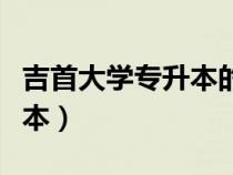 吉首大学专升本的专业有哪些（吉首大学专升本）