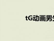 tG动画男生变成女生（tgv）