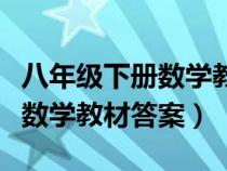 八年级下册数学教材答案浙教版（八年级下册数学教材答案）