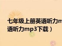 七年级上册英语听力mp3下载科普版u3t2（七年级上册英语听力mp3下载）