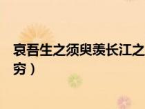 哀吾生之须臾羡长江之无穷的之（哀吾生之须臾羡长江之无穷）