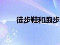 徒步鞋和跑步鞋哪个舒服（徒步鞋）