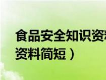 食品安全知识资料简短50字（食品安全知识资料简短）