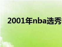 2001年nba选秀状元（2001年nba选秀）