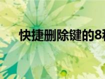 快捷删除键的8种（删除键的快捷方式）