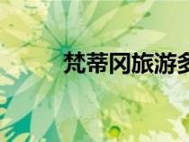 梵蒂冈旅游多少钱（梵蒂冈旅游）