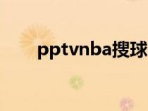pptvnba搜球吧零点吧（pptvnba）