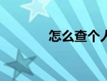 怎么查个人定位（个人定位）