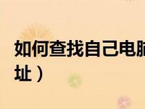 如何查找自己电脑ip（怎么找自己电脑的ip地址）
