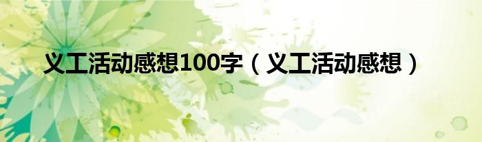 义工活动感想100字（义工活动感想）