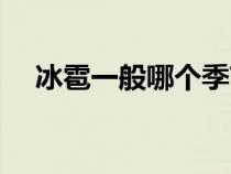 冰雹一般哪个季节下（冰雹什么季节下）