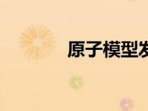 原子模型发展史（原子模型）