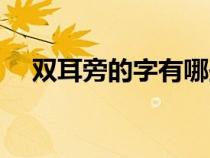 双耳旁的字有哪些一年级（双耳旁的字）
