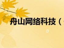 舟山网络科技（舟山网联游戏大厅下载）