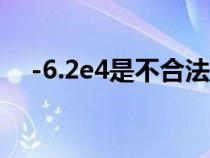 -6.2e4是不合法的实型常量（实型常量）
