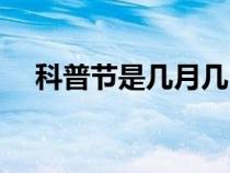 科普节是几月几日（科普日是几月几日）