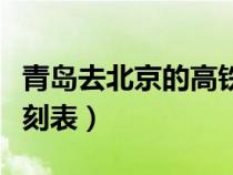 青岛去北京的高铁时刻表（青岛到北京火车时刻表）
