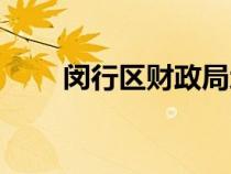 闵行区财政局地址（闵行区财政局）