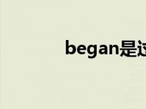 began是过去式吗（began）