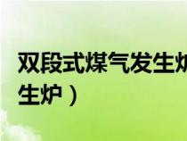 双段式煤气发生炉中心管烧坏（双段式煤气发生炉）
