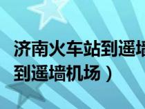 济南火车站到遥墙机场怎么坐车（济南火车站到遥墙机场）