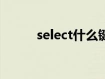 select什么键位（select什么键）