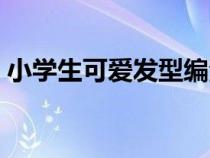 小学生可爱发型编法（小学生可爱发型扎法）