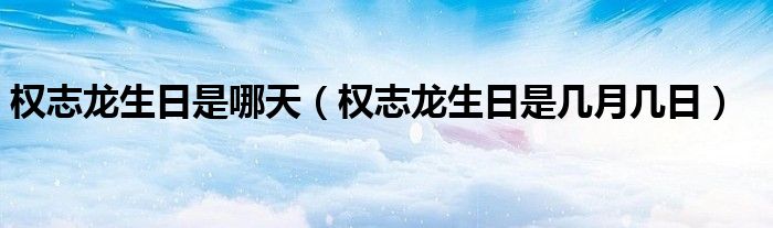 权志龙生日是哪天（权志龙生日是几月几日）