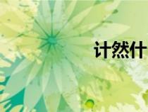 计然什么意思（计然）