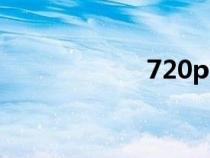 720p屏幕（720p）