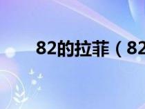 82的拉菲（82拉菲红酒多少钱一瓶）
