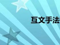 互文手法举例（互文手法）