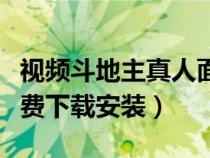 视频斗地主真人面对面手机版（视频斗地主免费下载安装）